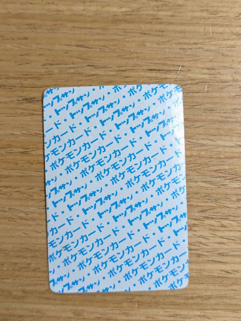 トップサン　ポケモンカード　青裏　エラーカード　ニドリーノ