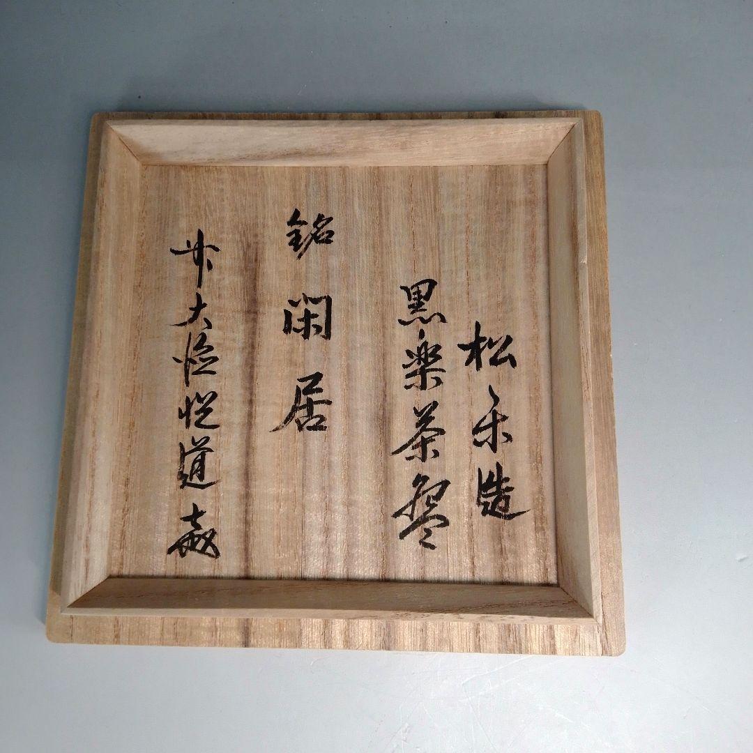 佐々木松楽 黒楽茶碗 銘 閑居 前大徳 高橋悦道 - メルカリ