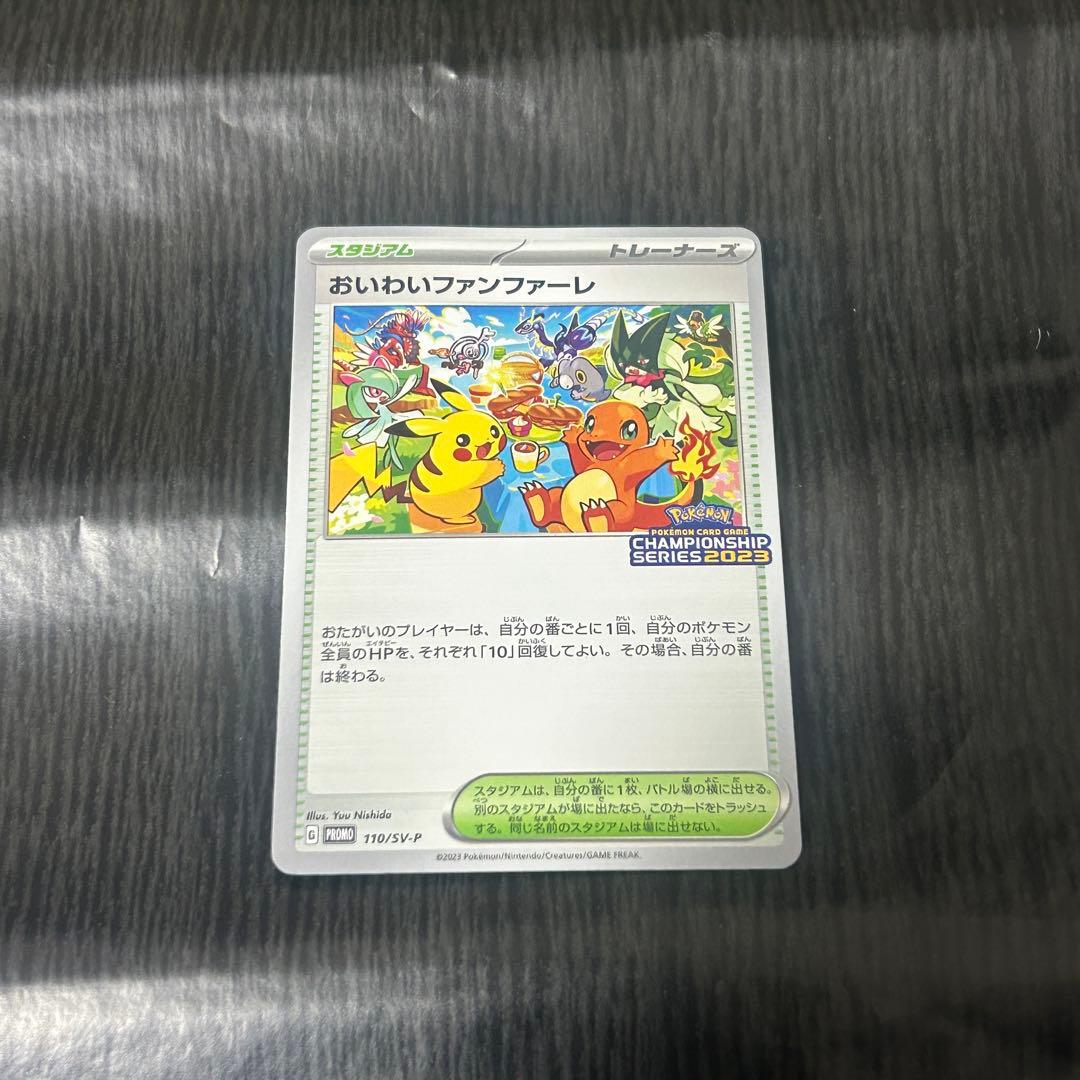 おいわいファンファーレ　2023 ピカチュウ　ヒトカゲ おいわいファンファーレ(2023)【P】{110/SV-P}