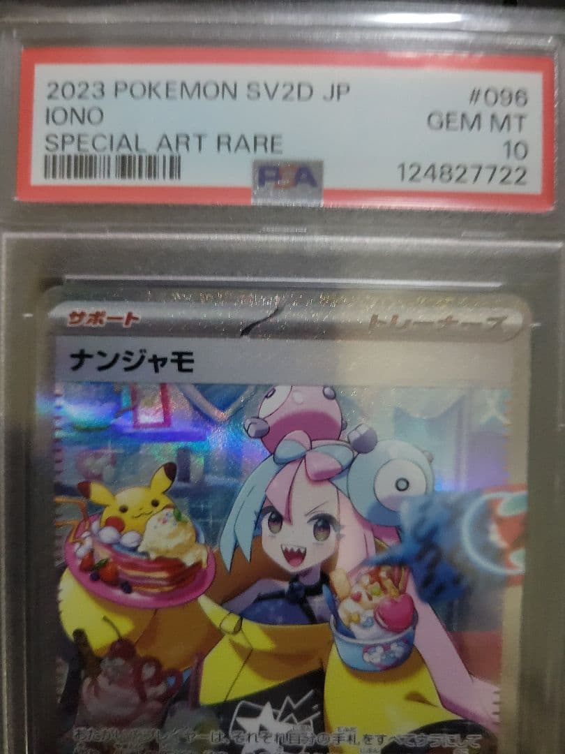 2023 ポケモンカード ナンジャモ #096 SPECIAL ART RARE