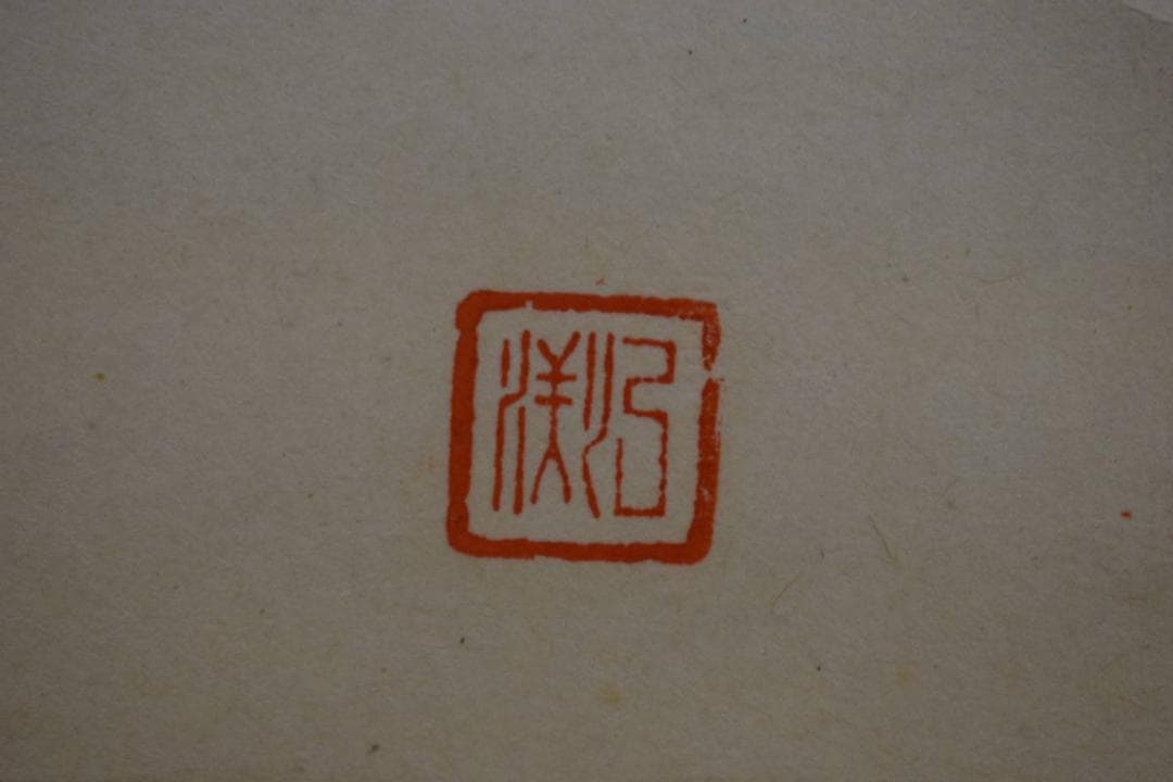 真作/入江隈登/俳句/引潮のに飛石鳥雲に/布袋屋掛軸HF-598