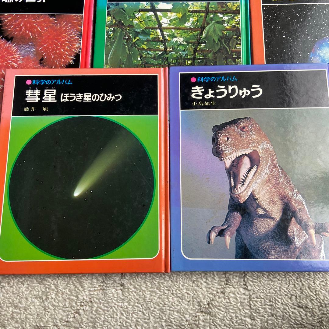あかね書房 科学のアルバム 一冊の価格 - メルカリ