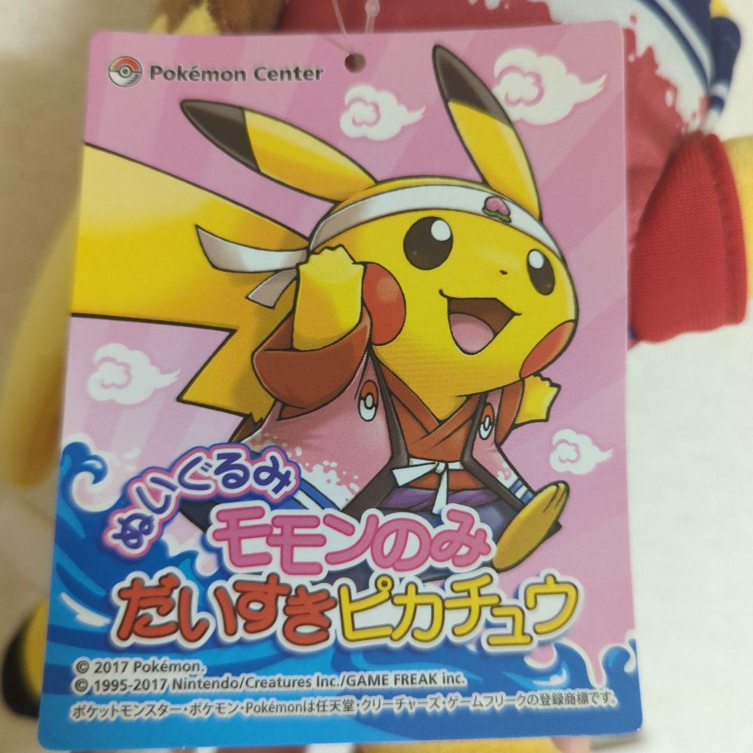 ポケモンストア 岡山 桃太郎 ピカチュウ ぬいぐるみ モモンのみ