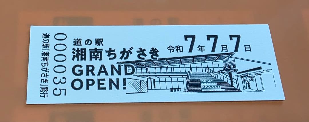 道の駅 記念きっぷ（神奈川県/茅ヶ崎市） - メルカリ