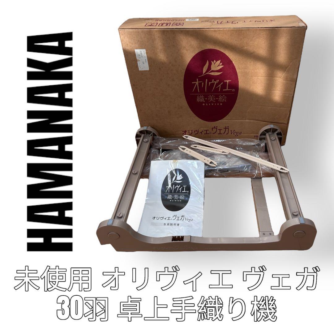 ハマナカオリヴィエヴェガ手織り機織美絵Vega