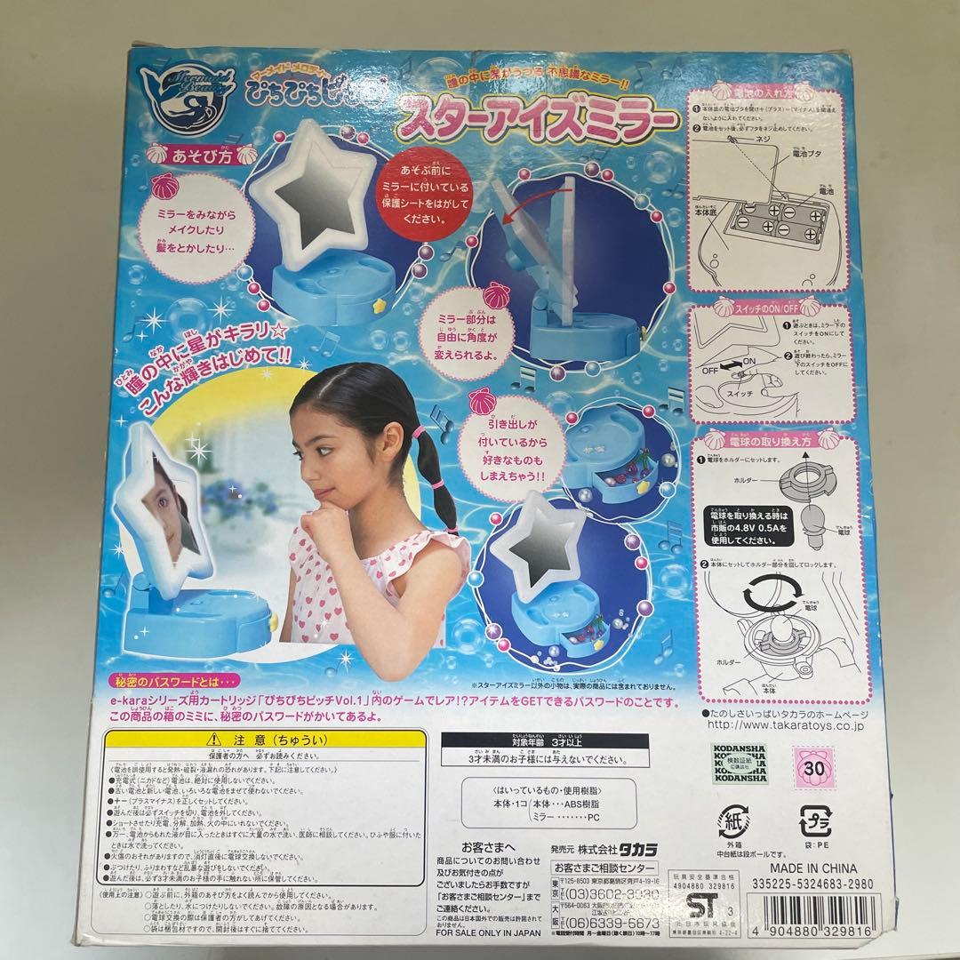 未開封】ぴちぴちピッチ スターアイズミラー TAKARA おもちゃ 当時品