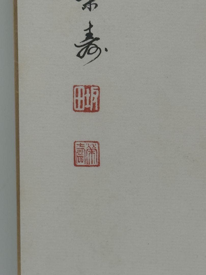 坂田栄寿筆 洗心 肉筆 色紙 名人作 送料込み250716 - メルカリ