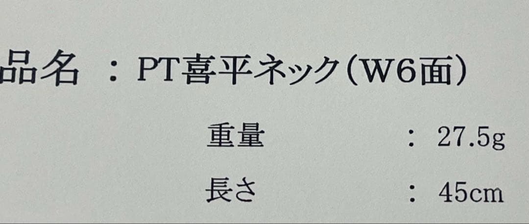 喜平　PT850 ネックレス　27.5g