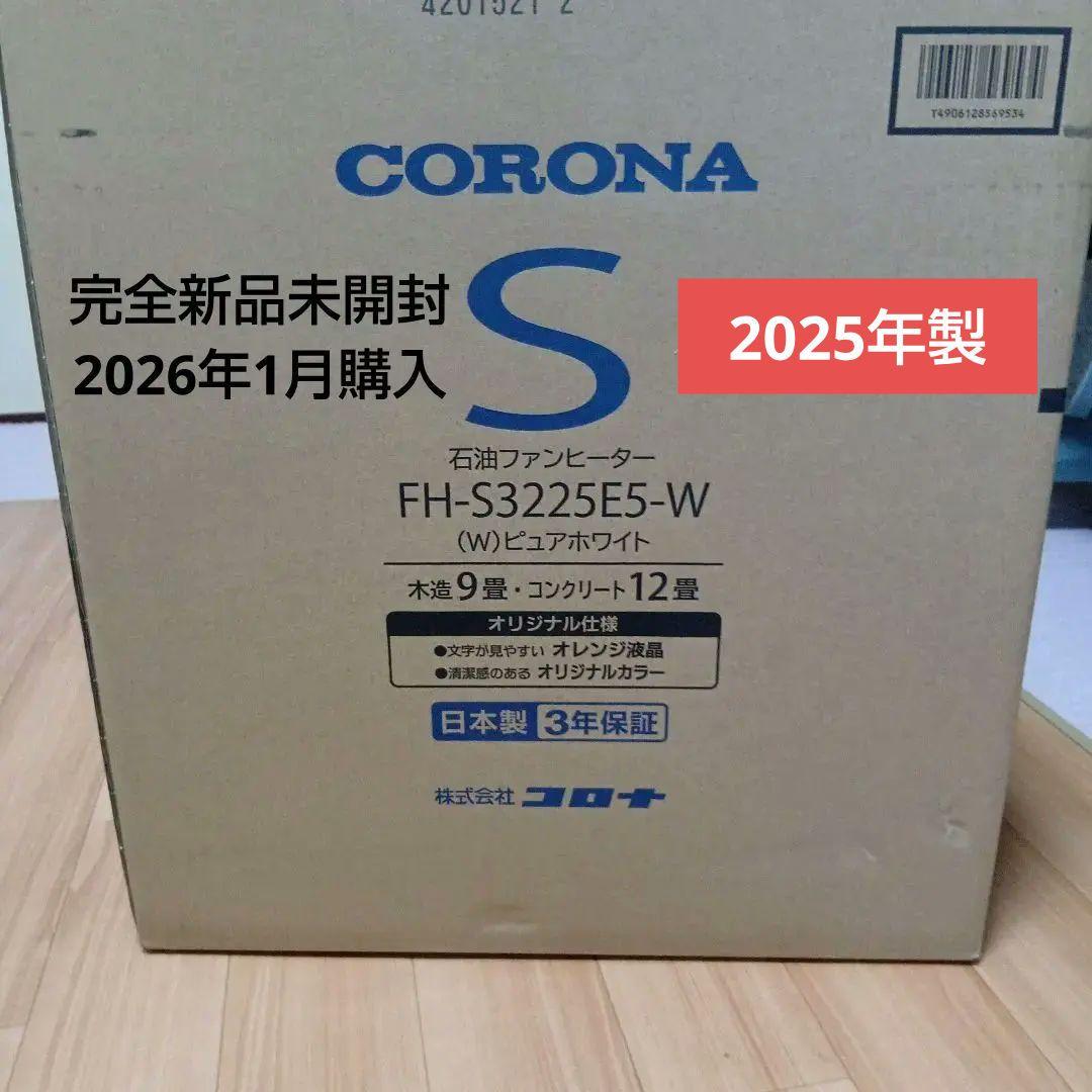 【新品】CORONA 石油ファンヒーター FH-S3225E5-W　最新モデル CORONA（コロナ） 石油ファンヒーター S32-E5タイプ FH-S3225E5(W