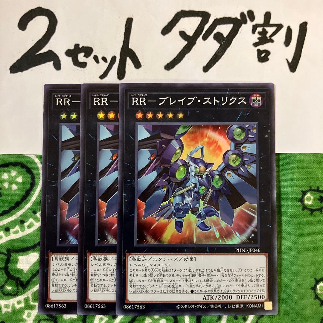 遊戯王 RRブレイブストリクス 3枚セット 2セットタダ割☆ギム Eph