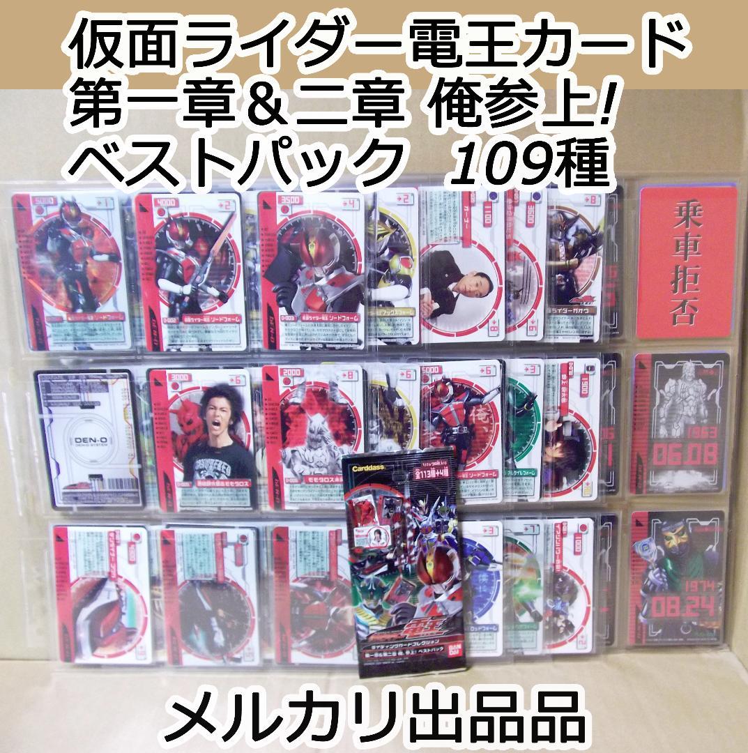 仮面ライダー電王　ライディングカードコレクション　ベストパック版 109種