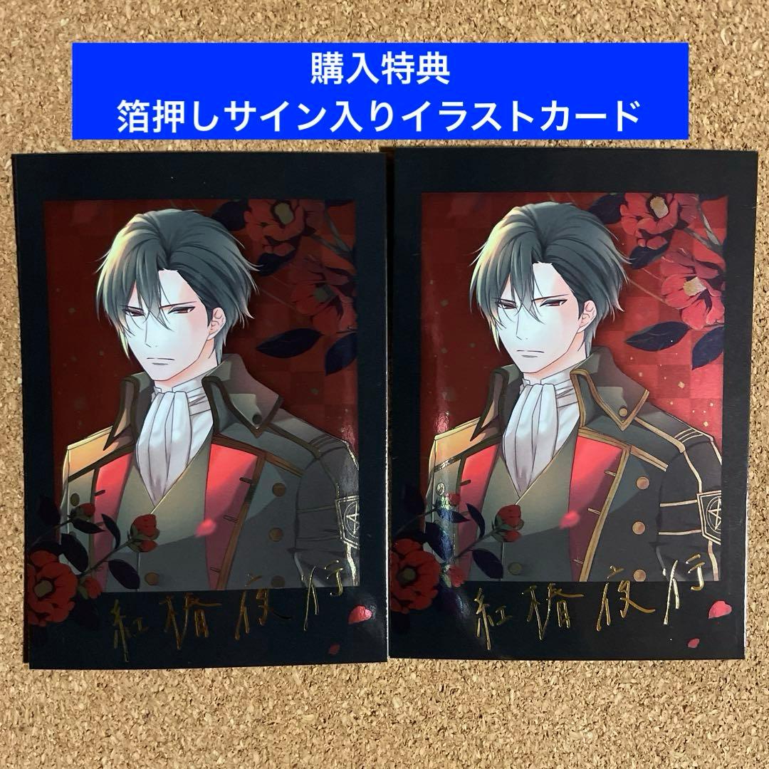 特典のみ】傷モノの花嫁(10) 箔押しサイン入り ミニイラストカード 2枚