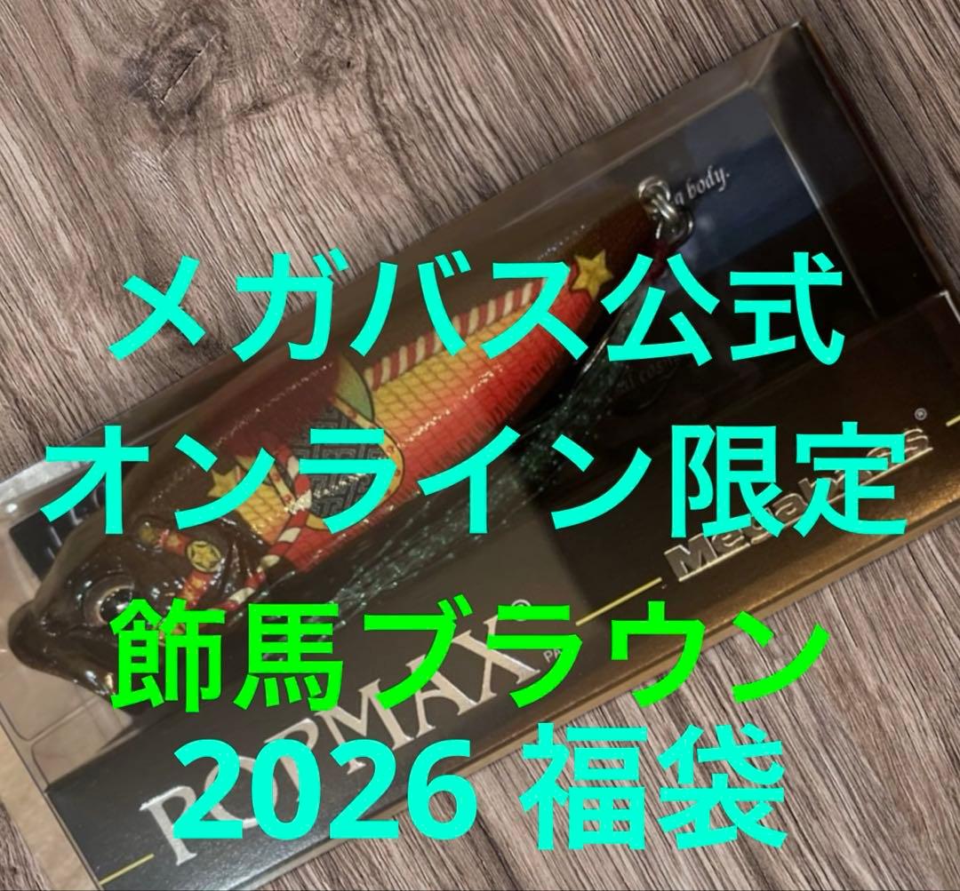 オンライン限定 メガバス POP MAX 2026 福袋 ポップマックス m16585867995_1.jpg?1766493495