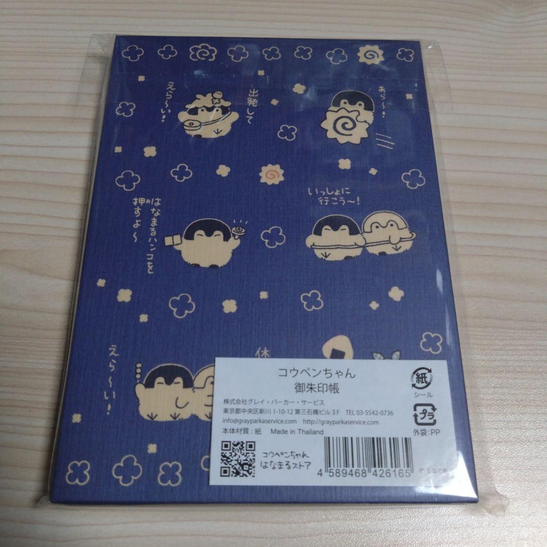 コウペンちゃん　御朱印帳