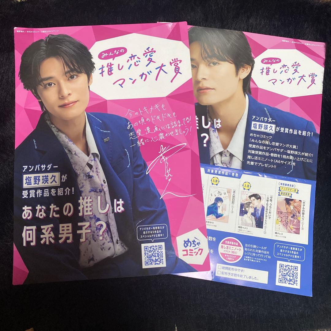 塩野瑛久 めちゃコミ ポップ - メルカリ