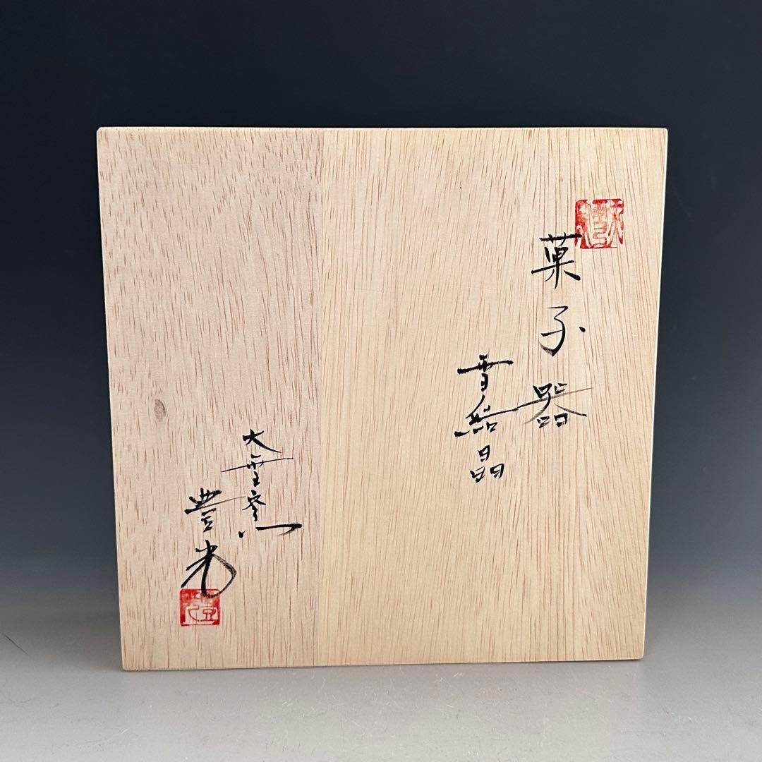 茶道具 雪結晶釉 菓子器 大雪窯 坂東豊光 共箱 菓子鉢 陶芸 皿 - メルカリ