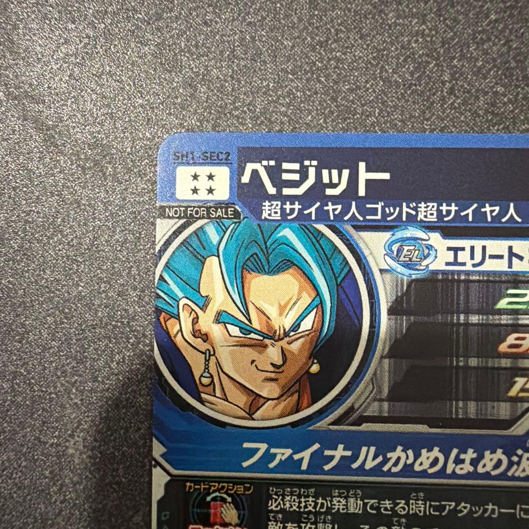 スーパードラゴンボールヒーローズ　sh1-sec2 ベジット　パラレル