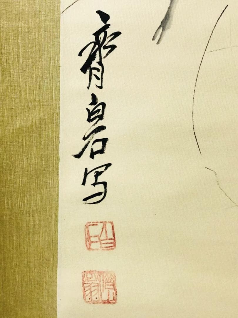 真作】掛軸 斉白石『墨海老』中国画 紙本 肉筆 合せ箱付 掛け軸 R10042