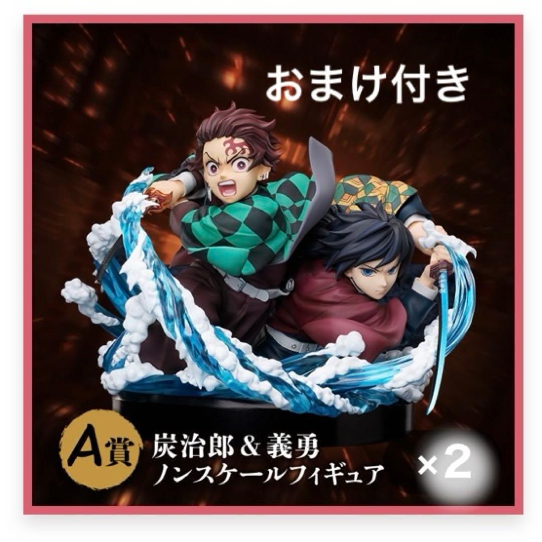 【鬼滅の刃】 アニプレックス オンラインくじ A賞 炭治郎 ＆ 義勇 フィギュア 鬼滅の刃 アニプレックスオンラインくじ A賞炭治郎&義勇ノンスケール