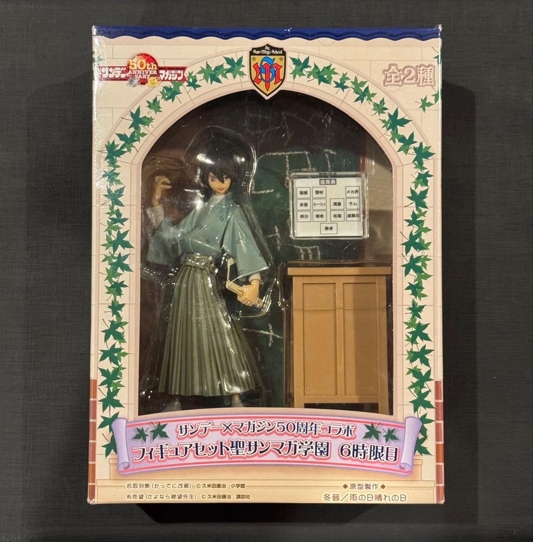 新品未開封 フィギュアセット聖サンマガ学園 6次限目 さよなら絶望先生 糸色望 さよなら絶望先生フィギュア～聖サンマガ学園 6時限目 糸色 望 | 帰っ