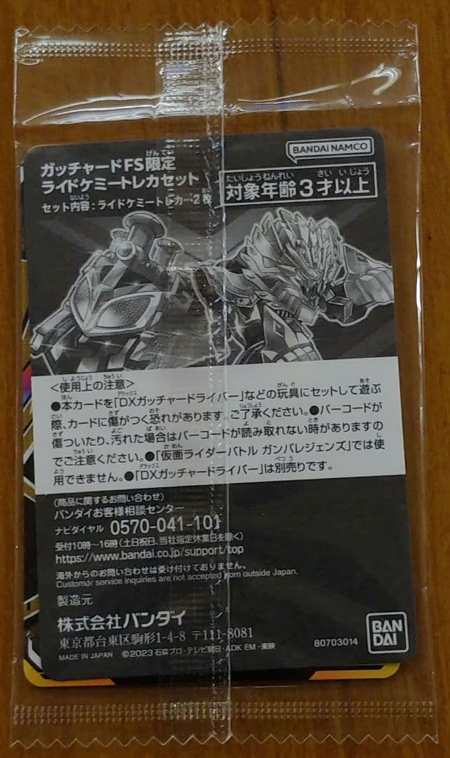 ガッチャードFS限定 ライドケミートレカセット 新品 ファイナル
