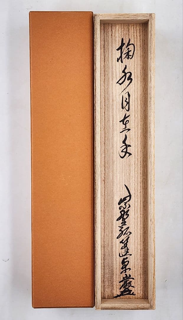 茶掛 大徳寺派 孤篷庵【小堀卓巌】 一行書『掬水月在手』紙本 桐共箱 外箱 掛軸