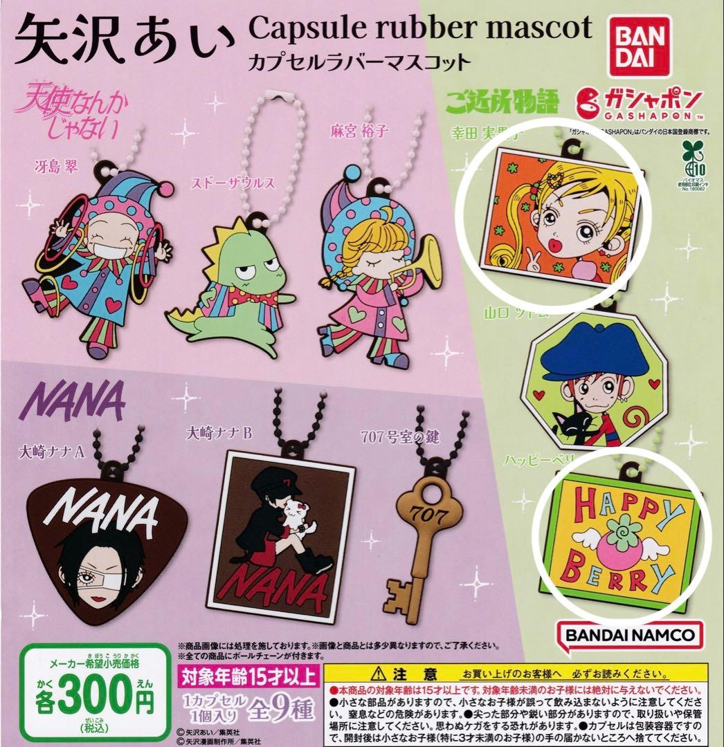 矢沢あい ガチャガチャ カプセルラバーマスコット ご近所物語 セット