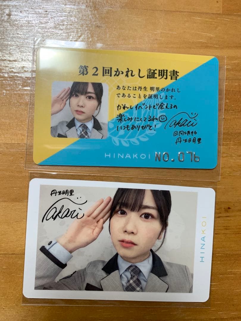 ひなこい 第2回かれしイベント 証明書 カード2枚セット 丹生明里 日