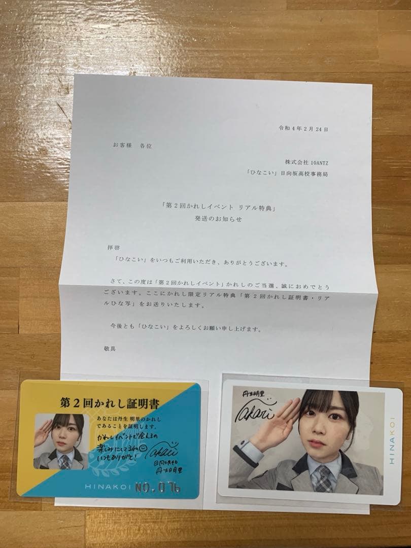 ひなこい 第2回かれしイベント 証明書 カード2枚セット 丹生明里 日