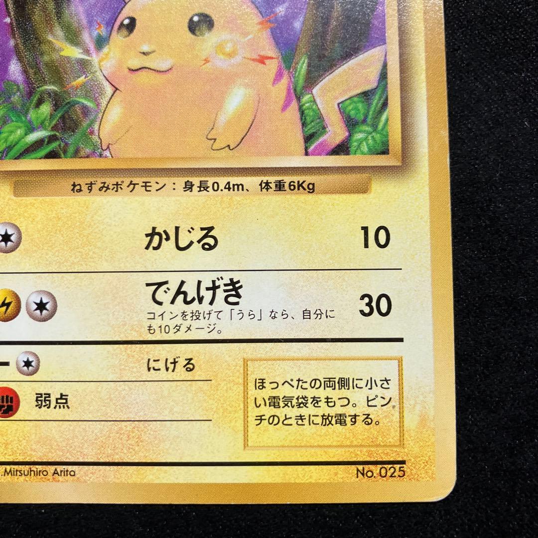 旧裏 ポケモンカード ピカチュウ 初版 マークなし マーク無し - メルカリ