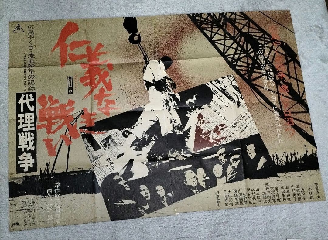 仁義なき戦い 代理戦争 ポスター - メルカリ