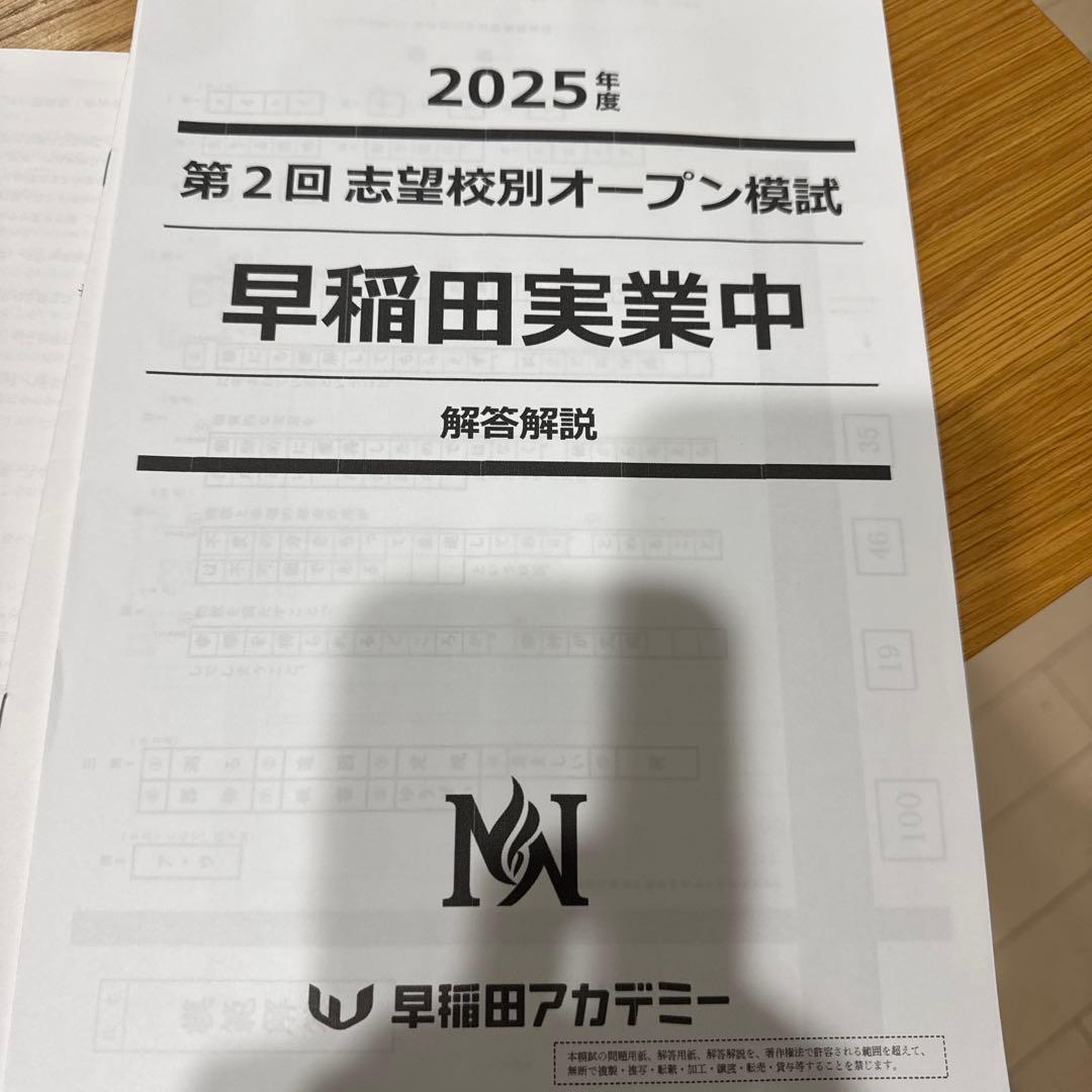 2025年度 第2回～4回 NN早稲田実業 志望校別オープン模試 解答解説付き