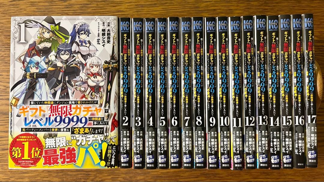ギフト『無限ガチャ』でレベル9999 全巻セット1〜17巻 - メルカリ