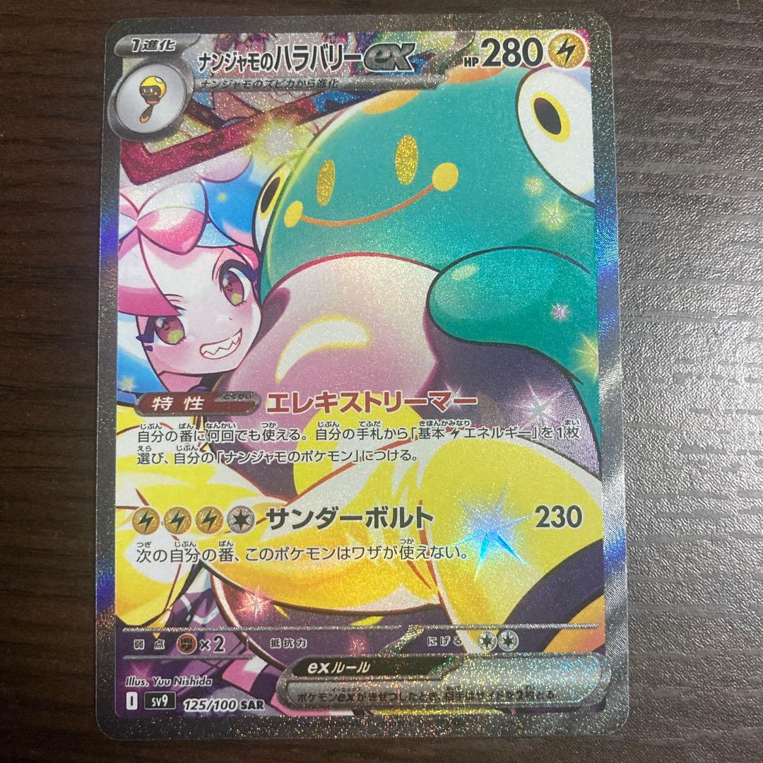 ナンジャモのハラバリーex SAR SV9 バトルパートナーズ 125/100 - メルカリ