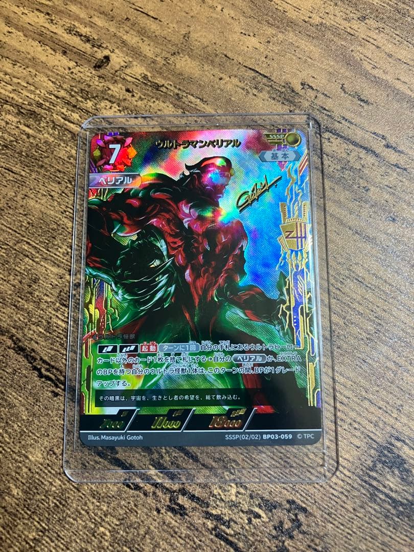 ウルトラマンカードゲーム ウルトラマンベリアル SSSP ウルトラマンカードゲーム ウルトラマンベリアル SSSP BP03/059 - メルカリ
