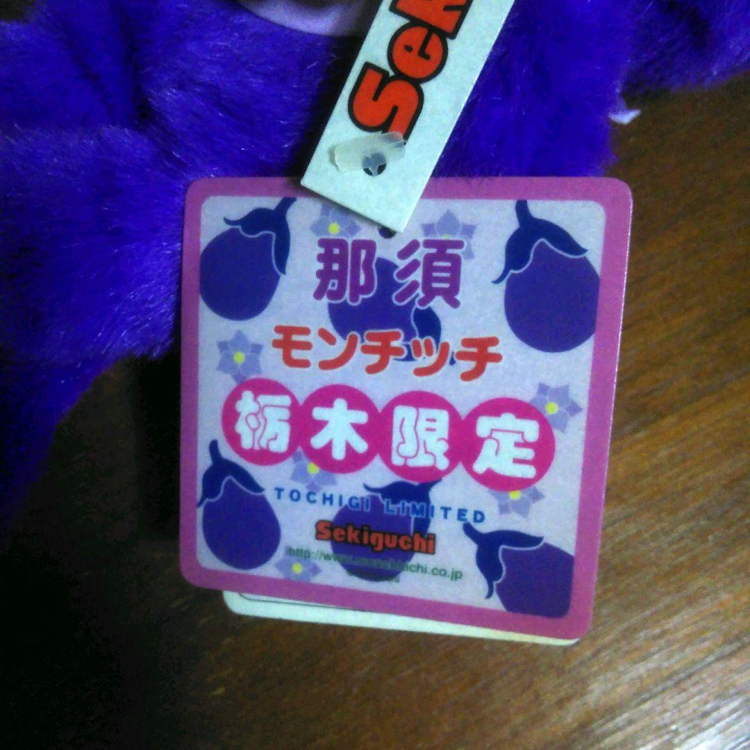 ご当地　栃木県　限定　那須　モンチッチ　　monchhichi