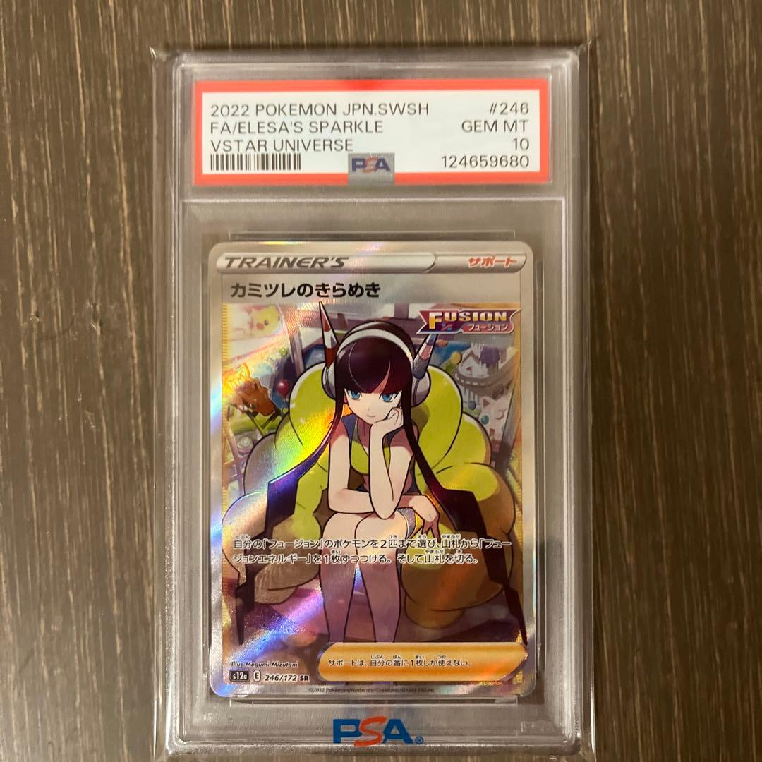 カミツレのきらめき SR PSA10 VSTARユニバース 246/172 - メルカリ