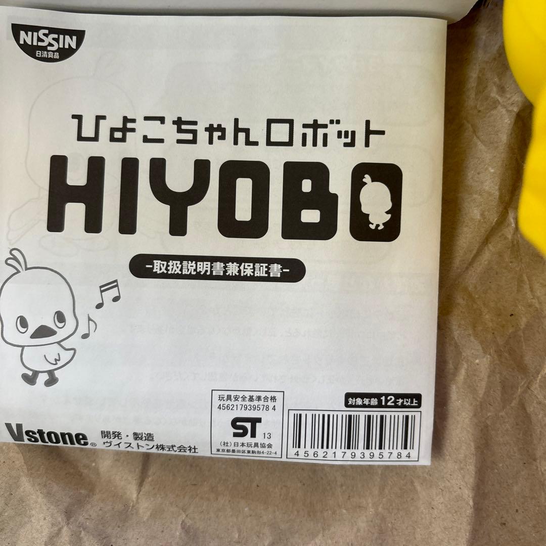 非売品 ひよこちゃんロボット「HIYOBO」 チキンラーメン - メルカリ