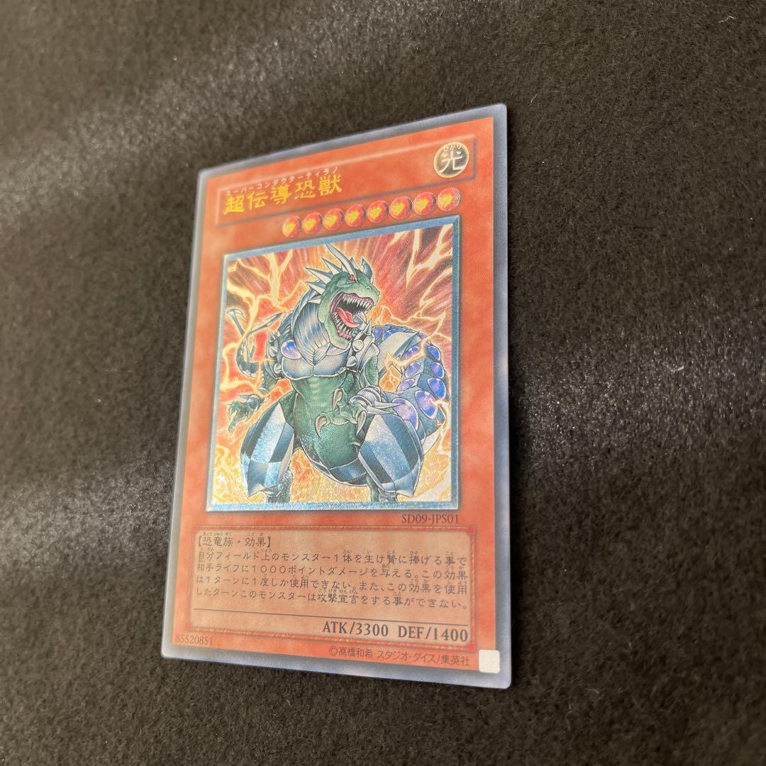 遊戯王　超伝導恐獣　レリーフ　美品