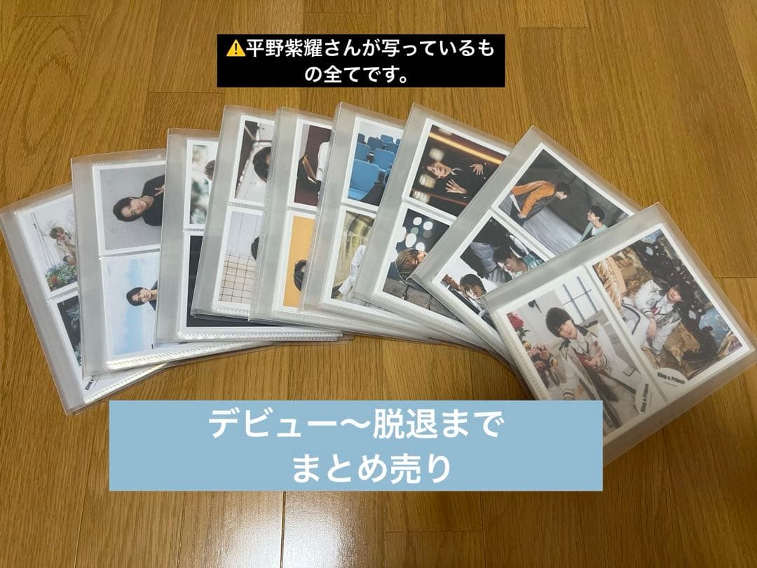 平野紫耀 公式写真 まとめ売り