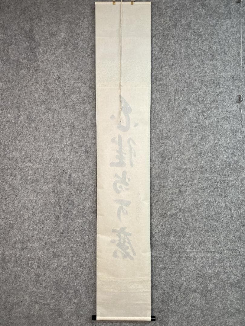 チ*ウ様 長谷川寛州『白珪尚可磨』茶道具 一行書 兵庫県 大徳寺派塔頭三玄院住職