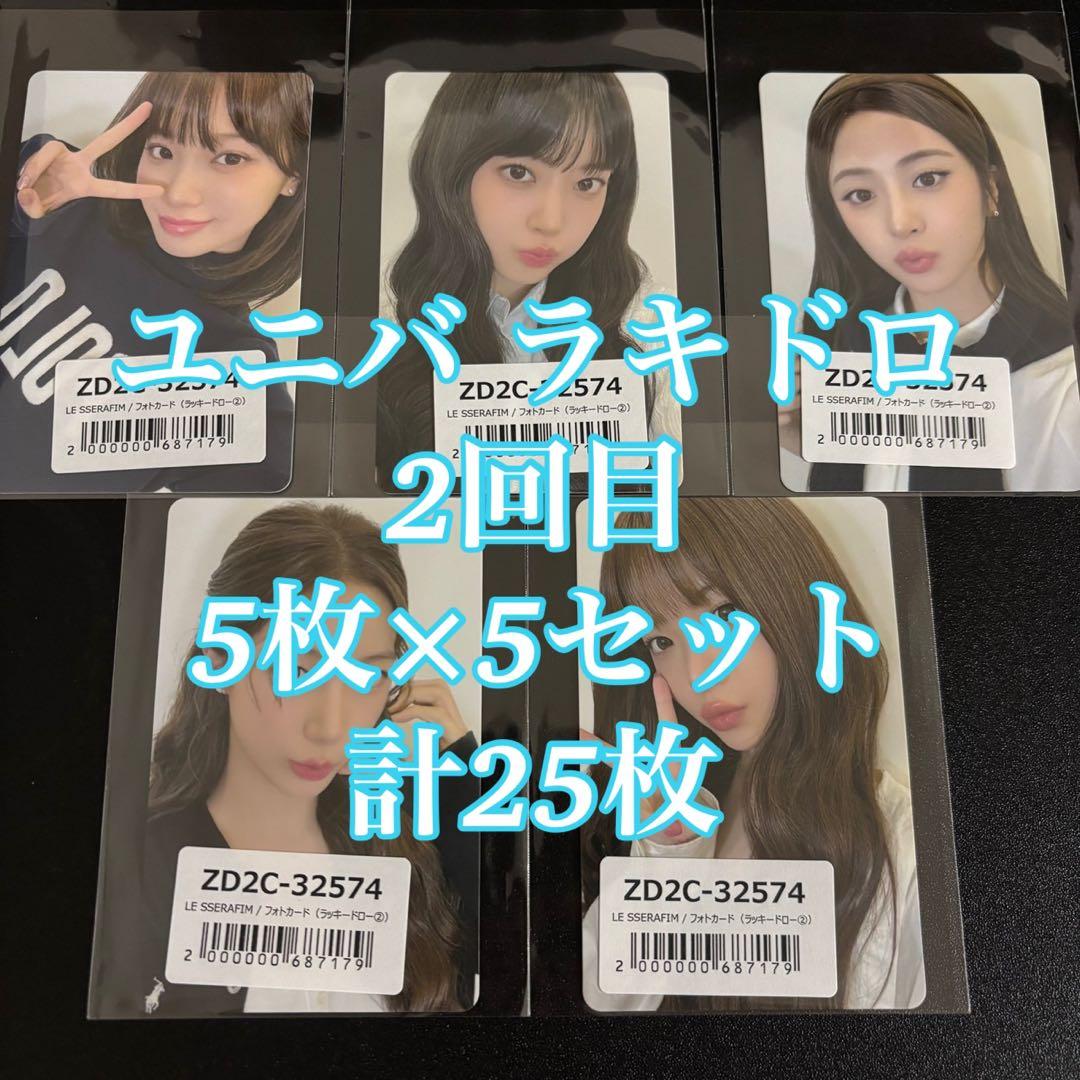 LE SSERAFIM SPAGHETTI ユニバ ラキドロ 25枚 2回目 K-POP・アジア