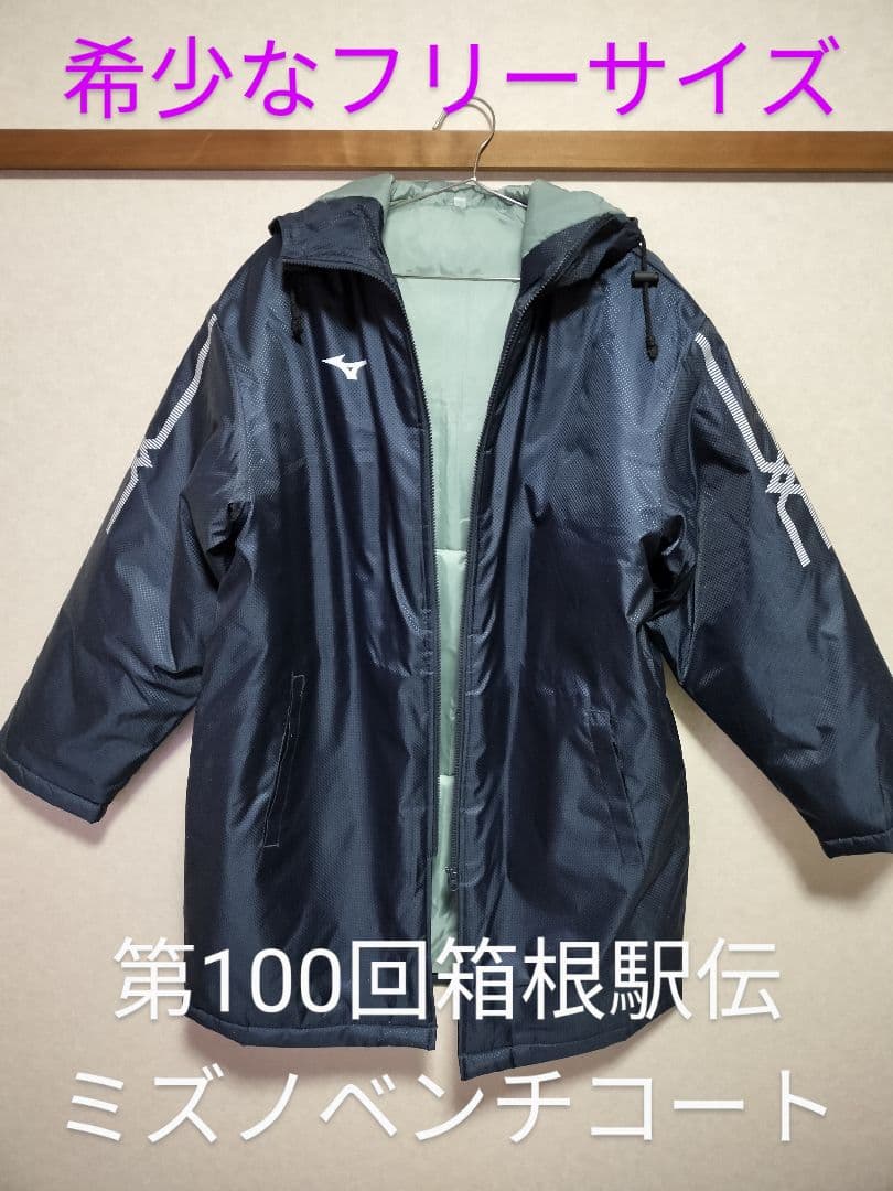 2024 箱根駅伝 第100回記念大会 ベンチコート フリーサイズ 非売品