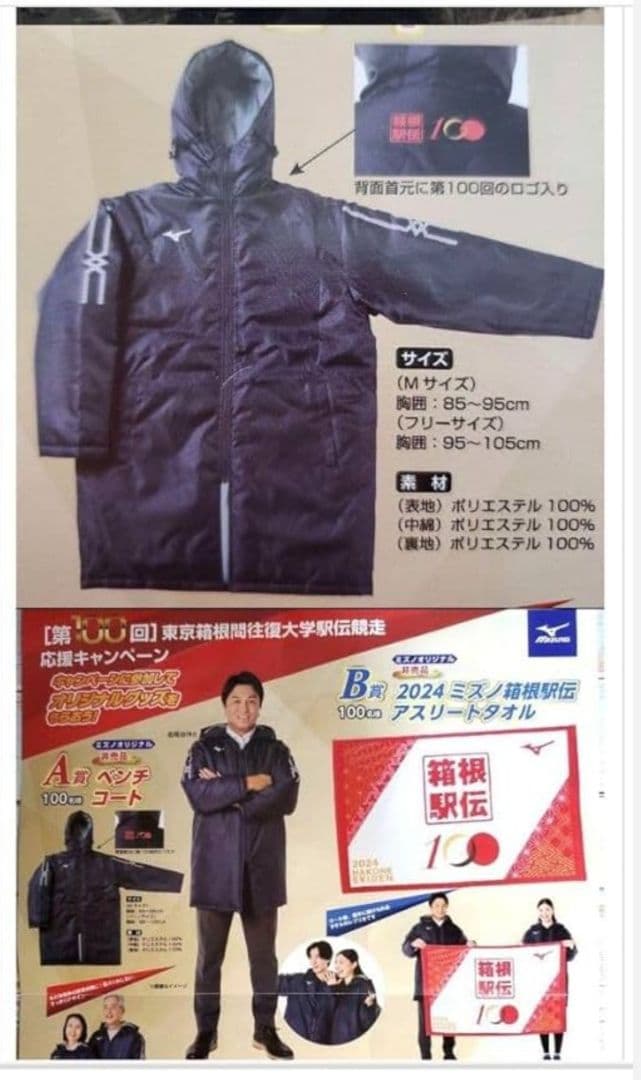 2024 箱根駅伝 第100回記念大会 ベンチコート フリーサイズ 非売品