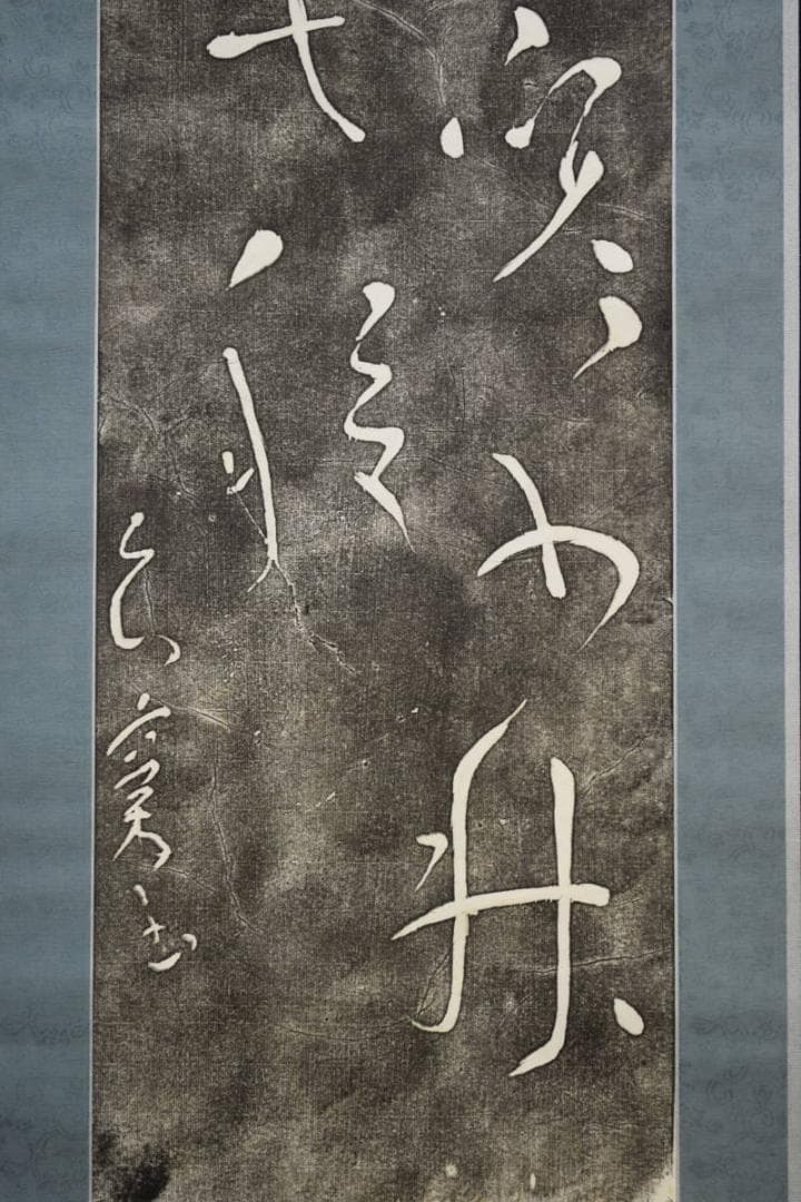 版画/作者不詳/書/布袋屋掛軸HF-196