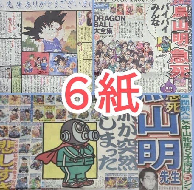 鳥山明 スポーツ新聞6紙セット - メルカリ