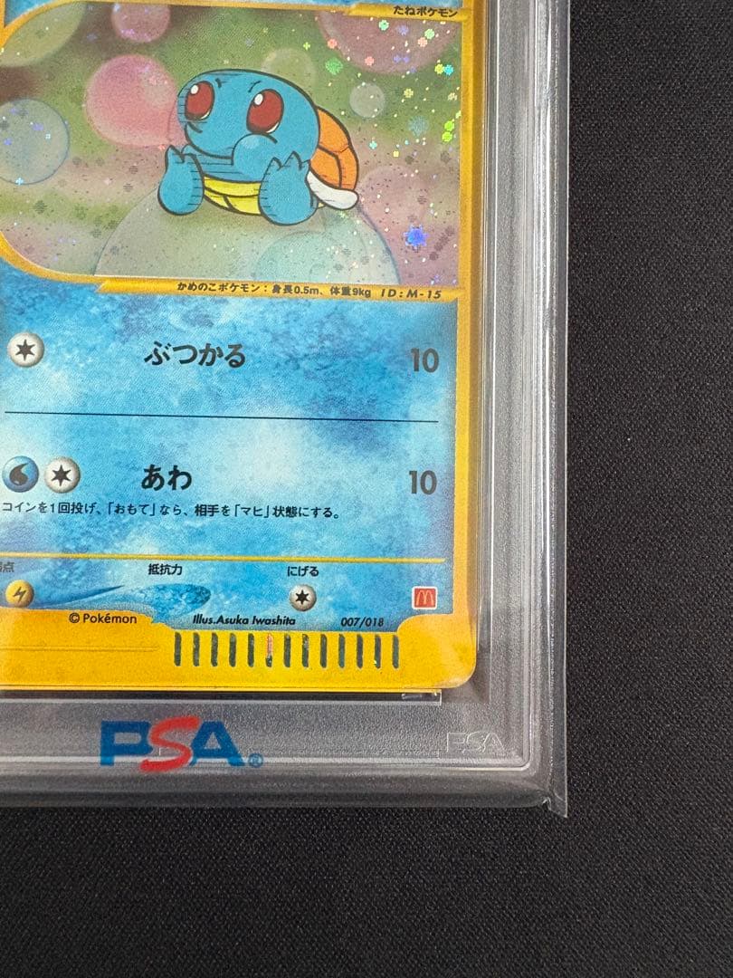 【渦巻きホロ PSA1】ゼニガメ マクドナルドオリジナル ミニマム★パック