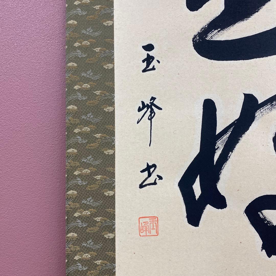 美品 掛け軸 上田玉峰作「日々是好日」共箱 年中掛け 真筆証明書付き