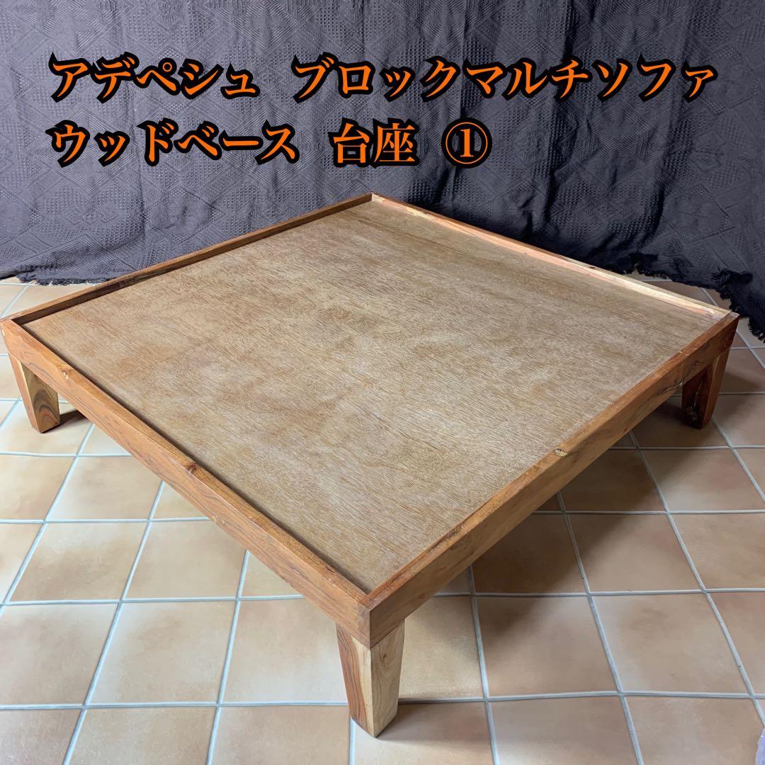 美品】アデペシュ ブロックマルチ ソファ ウッドベース① 台座 - メルカリ