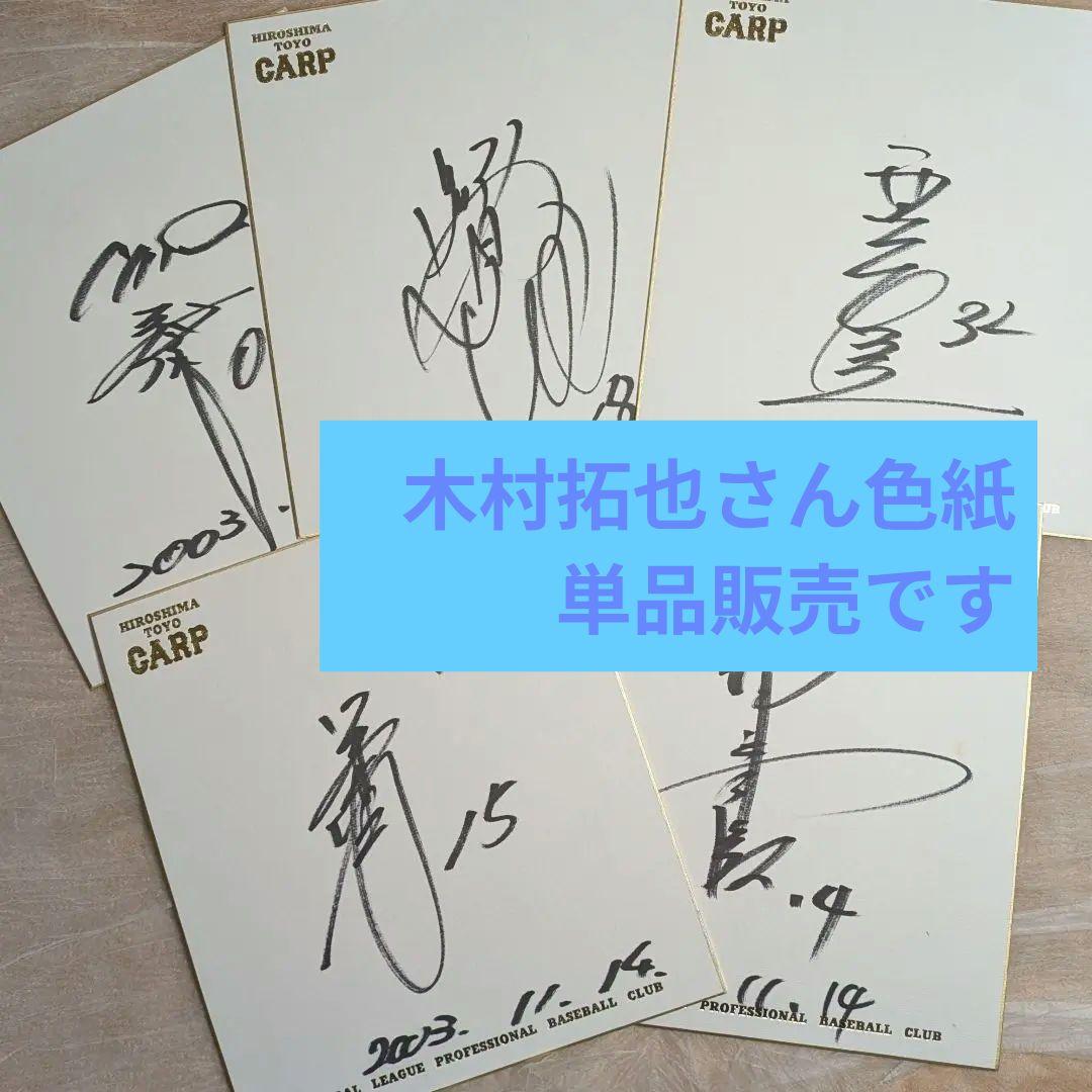 広島カープ 直筆サイン5枚セット（黒田博樹佐々岡真司木村拓也西山秀二